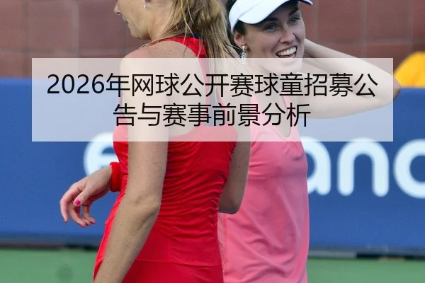 2026年网球公开赛球童招募公告与赛事前景分析